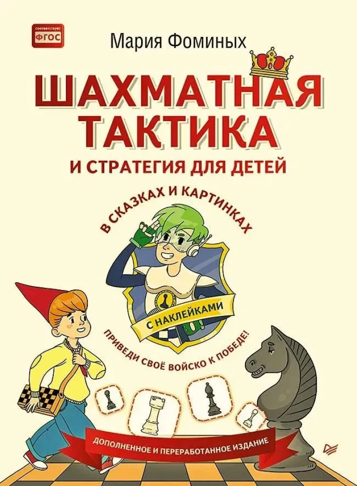 Шахматная тактика и стратегия для детей в сказках и картинках с наклейками