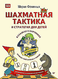 Шахматная тактика и стратегия для детей в сказках и картинках с наклейками