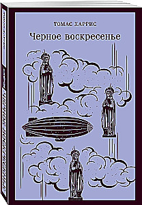 Черное воскресенье