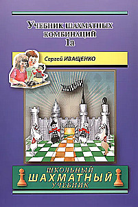 Учебник шахматных комбинаций. 1a