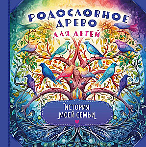 Родословное древо для детей. История моей семьи