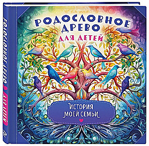 Родословное древо для детей. История моей семьи