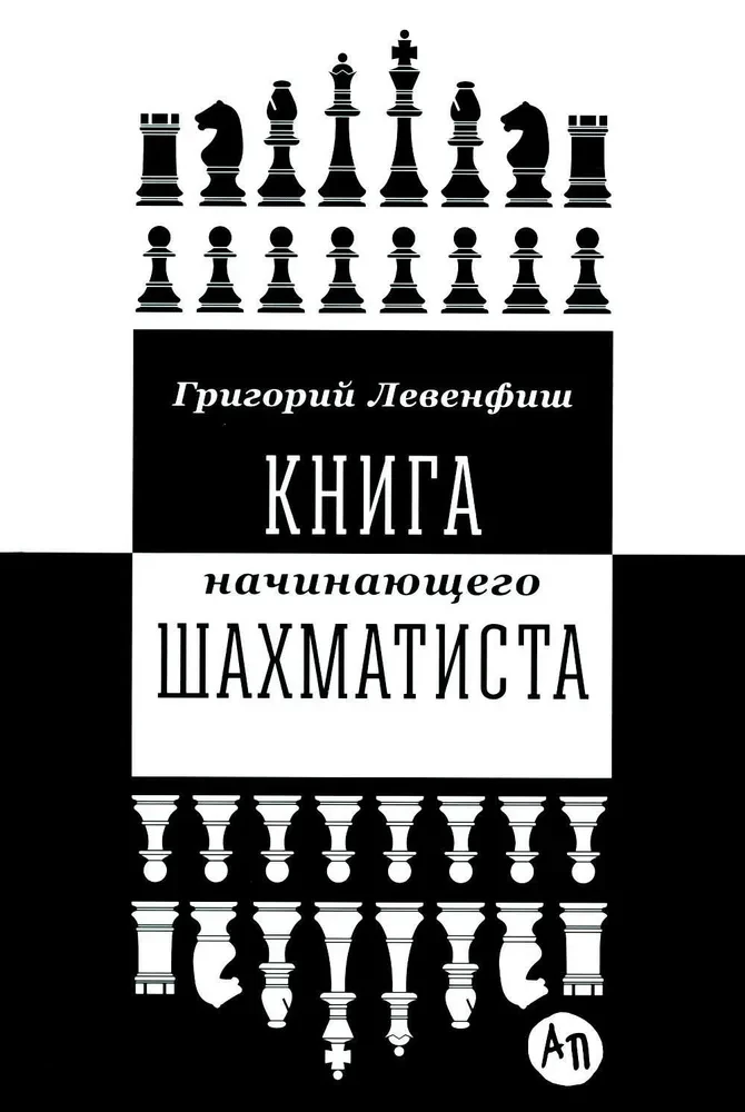 Sākuma šahista grāmata
