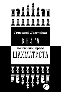 Sākuma šahista grāmata