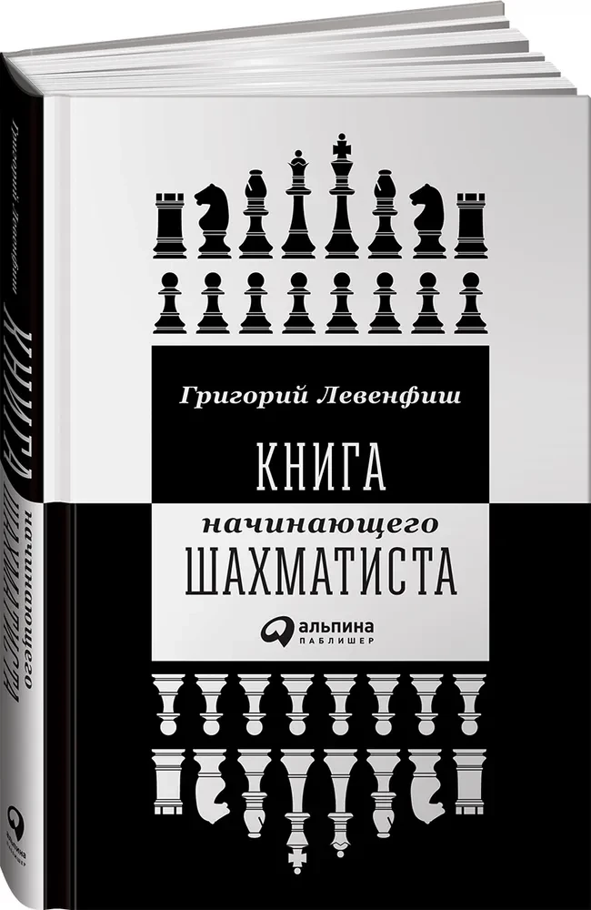 Sākuma šahista grāmata