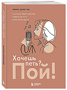 Хочешь петь? Пой! Простые практические советы на пути к большой мечте