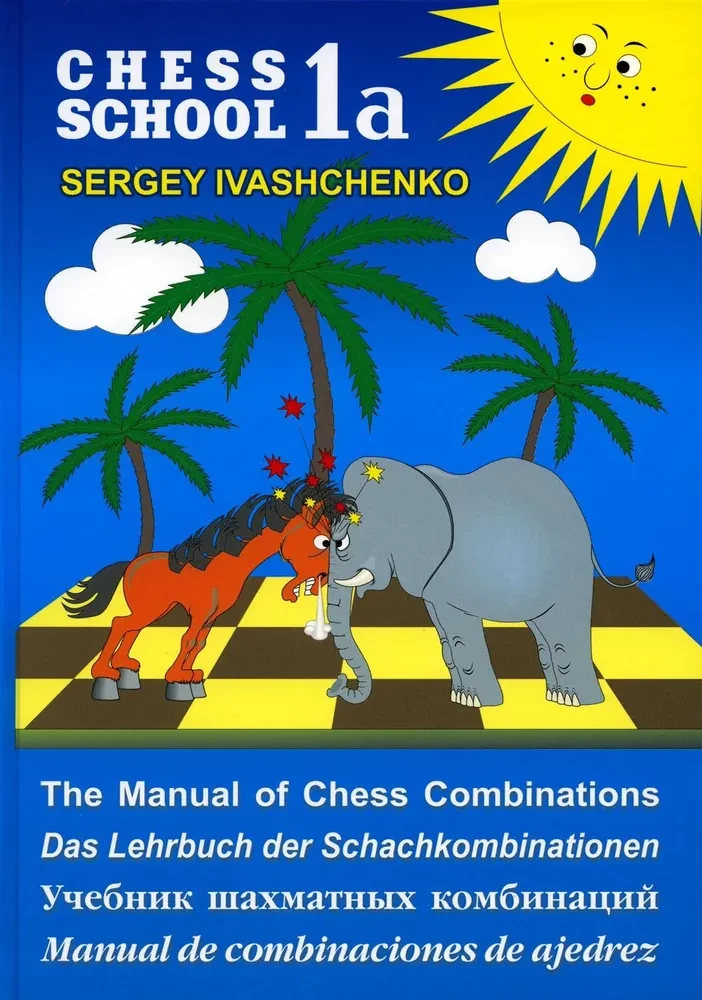 Учебник шахматных комбинаций
