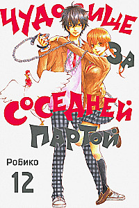 Чудовище за соседней партой. Том 12