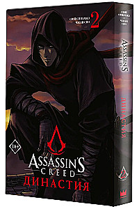 Assassins Creed. Династия. Том 2