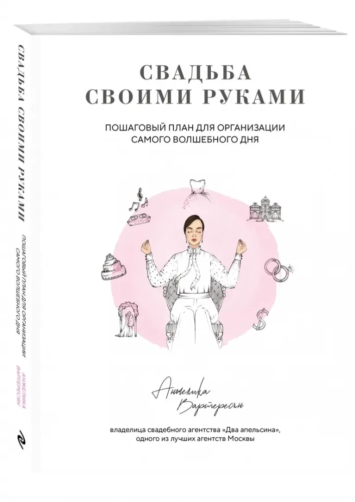 Свадьба своими руками. Пошаговый план для организации самого волшебного дня