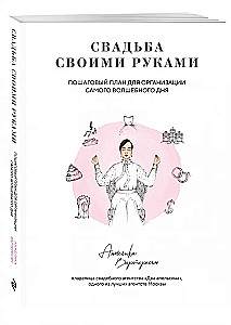 Свадьба своими руками. Пошаговый план для организации самого волшебного дня