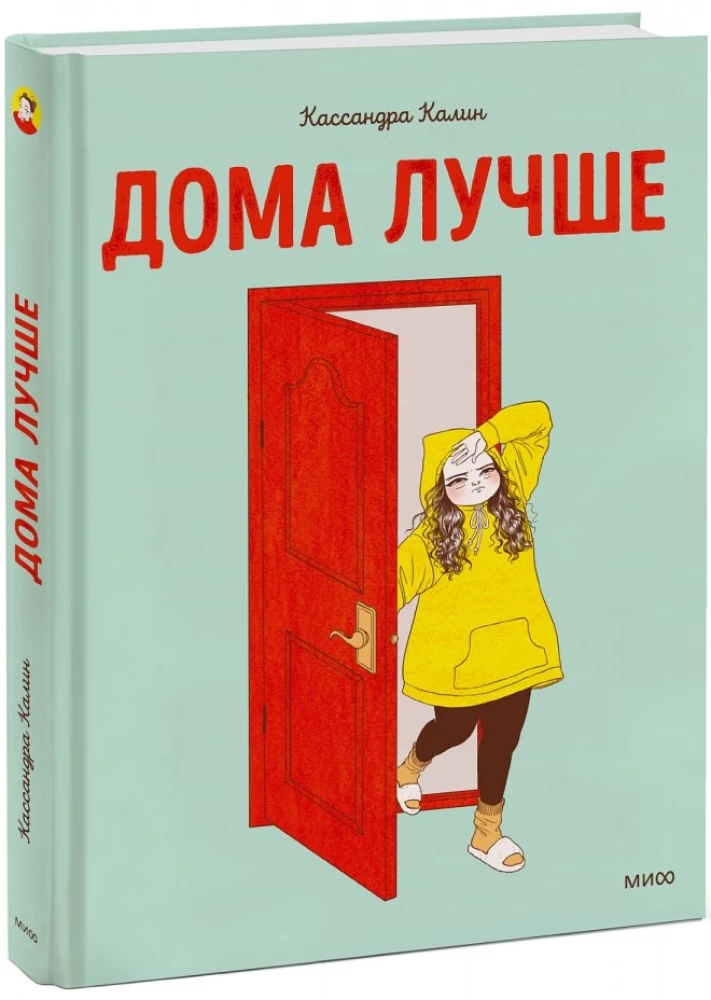 Дома лучше