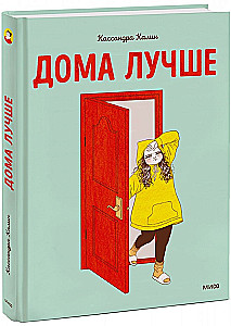 Дома лучше