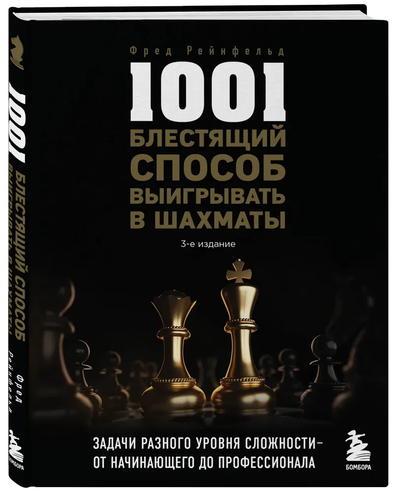 1001 spožs veids, kā uzvarēt šahā