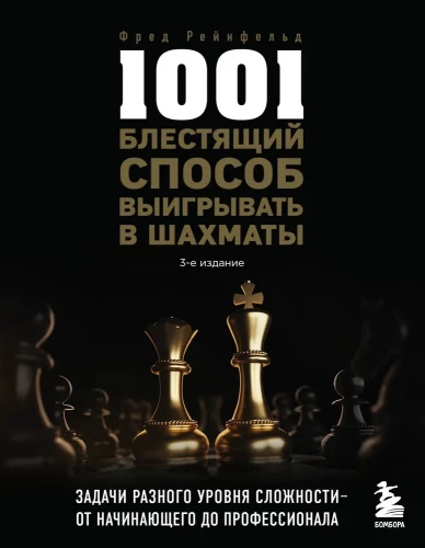 1001 spožs veids, kā uzvarēt šahā