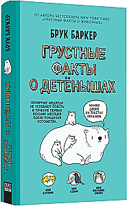 Грустные факты о детенышах