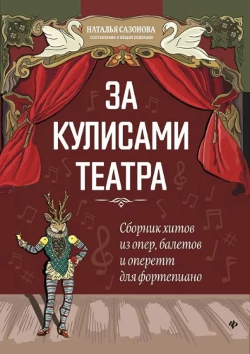 За кулисами театра. Сборник хитов из опер, балетов