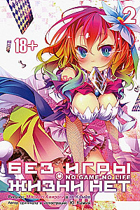 Без игры жизни нет. Том 2