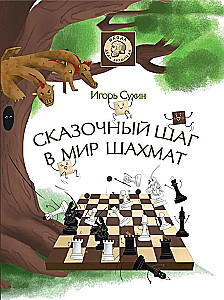 Сказочный шаг в мир шахмат
