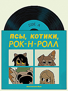 Псы, Котики, Рок-н-ролл