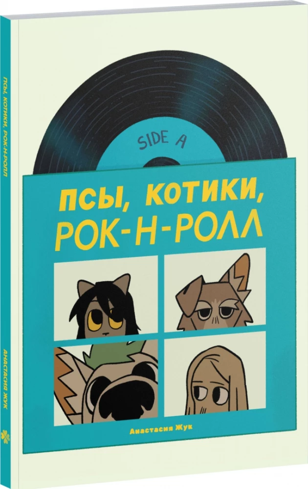 Псы, Котики, Рок-н-ролл