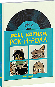 Псы, Котики, Рок-н-ролл