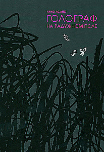 Голограф на Радужном поле