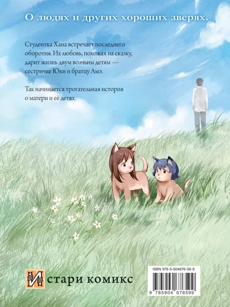 Vilku bērni Amē un Juki. 1. sējums