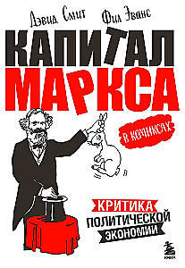 Капитал Маркса в комиксах