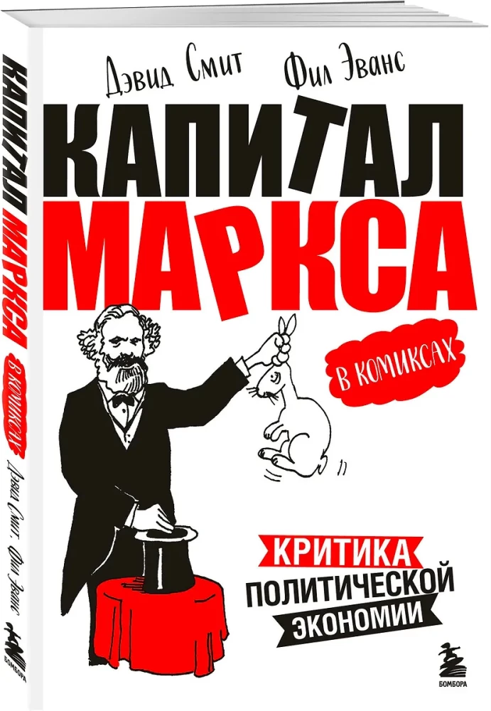 Капитал Маркса в комиксах