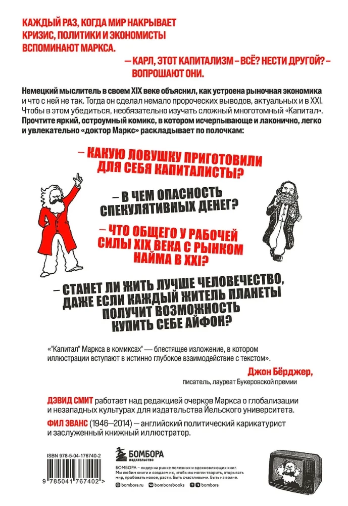 Капитал Маркса в комиксах