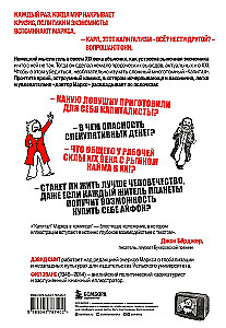 Капитал Маркса в комиксах