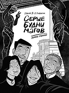 Серые будни магов. Полное издание