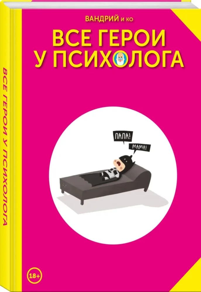 Все герои у психолога