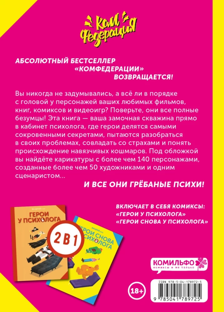 Все герои у психолога