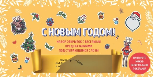 С Новым годом! Набор открыток с веселыми предсказаниями под стирающимся слоем