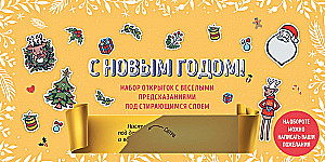 С Новым годом! Набор открыток с веселыми предсказаниями под стирающимся слоем