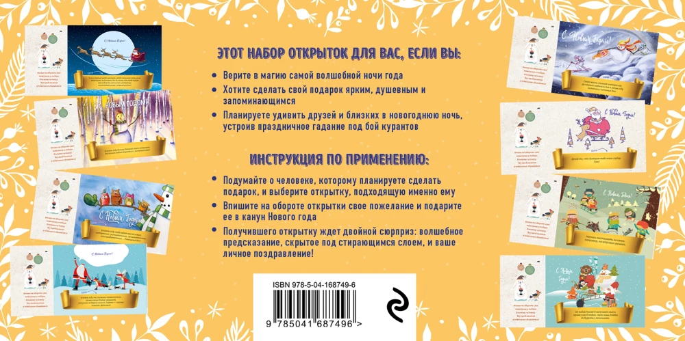 С Новым годом! Набор открыток с веселыми предсказаниями под стирающимся слоем
