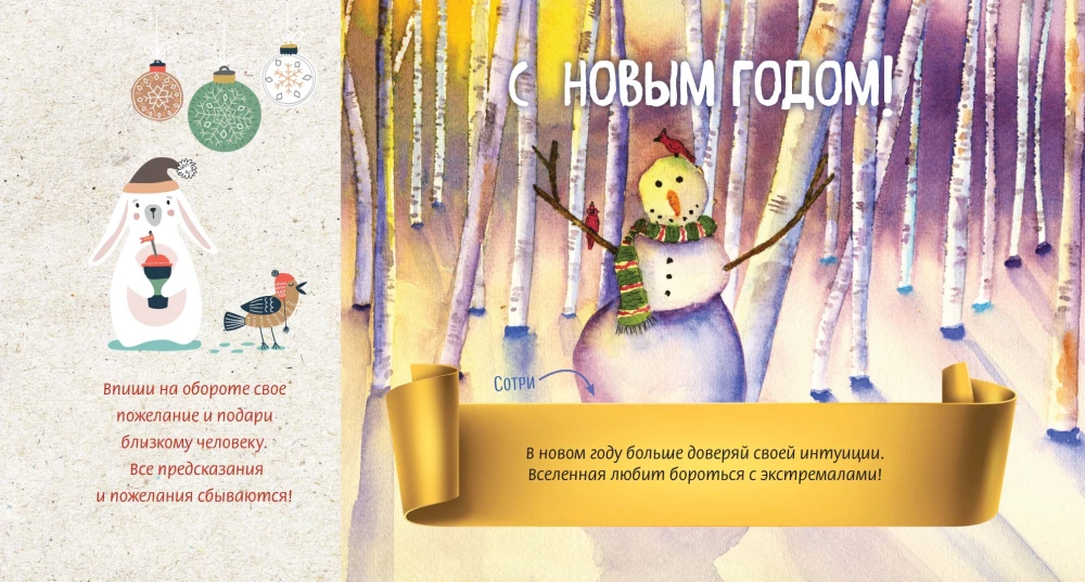 С Новым годом! Набор открыток с веселыми предсказаниями под стирающимся слоем