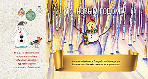 С Новым годом! Набор открыток с веселыми предсказаниями под стирающимся слоем