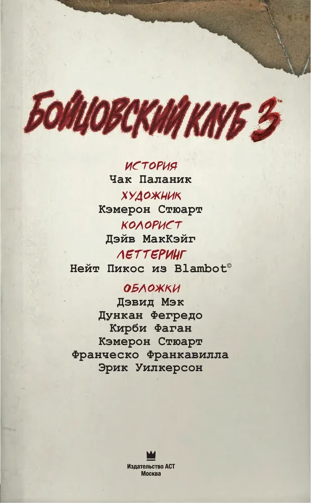 Бойцовский клуб 3. Книга 2