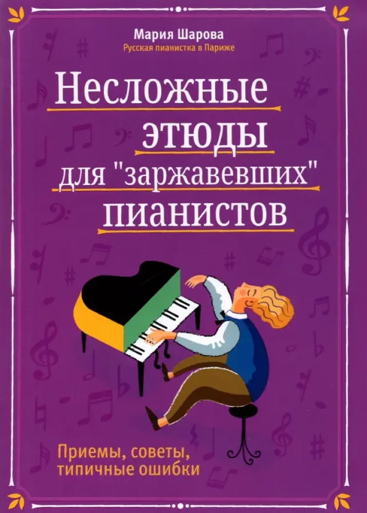 Vienkārši etīdes rūsējušiem pianistiem: paņēmieni, padomi, tipiskas kļūdas