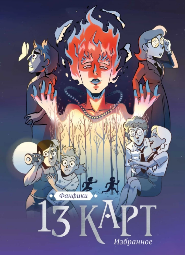 13 kartes un Karalju Zeme. Fanfiki. Izvēlētais