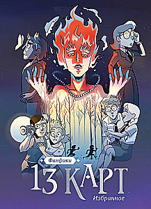 13 kartes un Karalju Zeme. Fanfiki. Izvēlētais