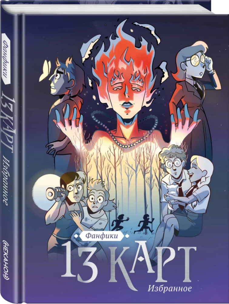 13 kartes un Karalju Zeme. Fanfiki. Izvēlētais