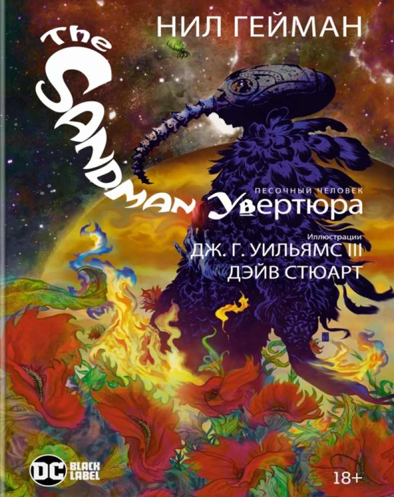 The Sandman. Песочный человек. Увертюра