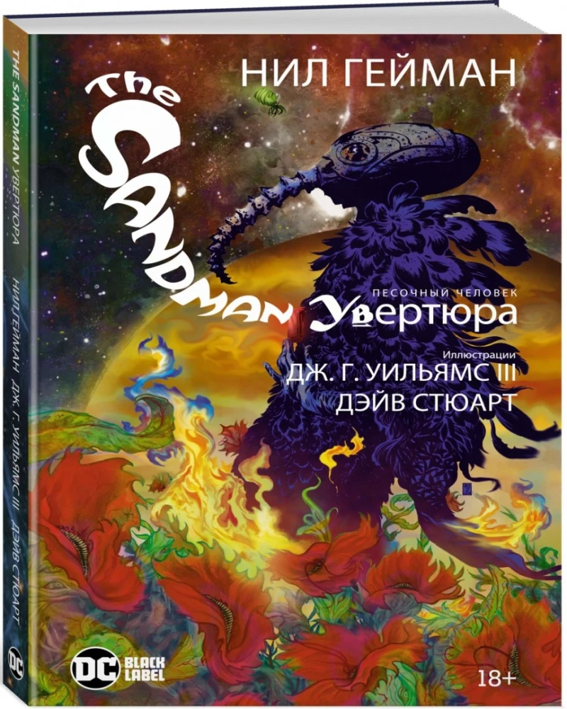 The Sandman. Песочный человек. Увертюра