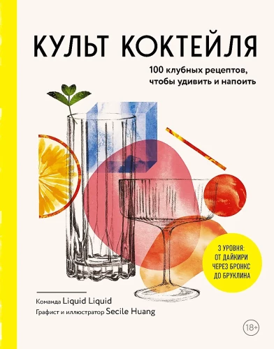Kokteiļu kults. 100 klubu receptes, lai pārsteigtu un iepriecinātu
