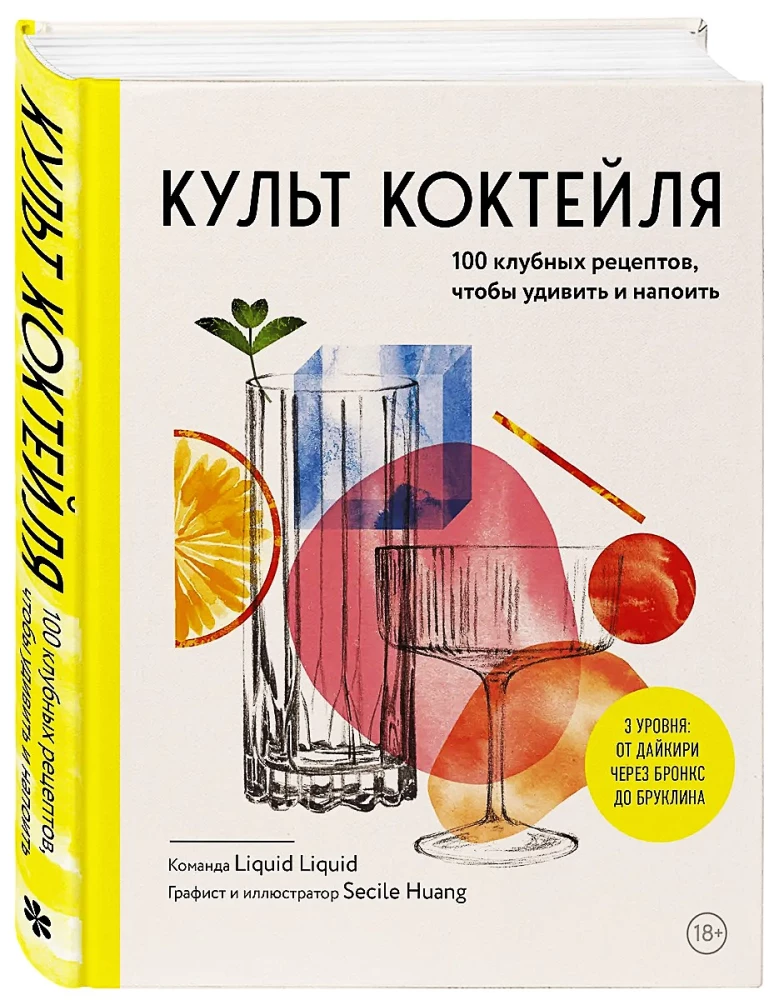 Культ коктейля. 100 клубных рецептов, чтобы удивить и напоить