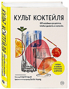 Культ коктейля. 100 клубных рецептов, чтобы удивить и напоить